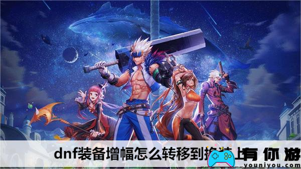 dnf装备增幅转移教程-dnf装备增幅怎么转移到换装上