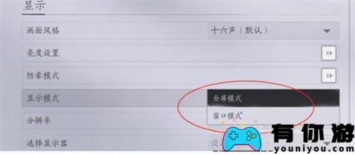 燕云十六声窗口化设置方法